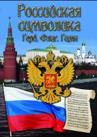 DVD "Российская символика. (История герба, флага, гимна)" - fgospostavki.ru - Петропавловск-Камчатский