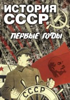 DVD "История СССР. Первые годы " - fgospostavki.ru - Петропавловск-Камчатский