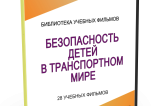 DVD "Безопасность детей в транспортном мире" - fgospostavki.ru - Петропавловск-Камчатский