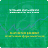 Диагностика развития понятийных форм мышления (методика В. М. Астапова) сетевая версия "без ограничений" - fgospostavki.ru - Петропавловск-Камчатский