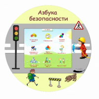«Азбука Безопасности» развивающий комплекс настенный - fgospostavki.ru - Петропавловск-Камчатский