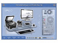 Электрифицированный информационный стенд-тренажер "Периферийные устройства персонального компьютера" с функцией контроля и обучения - fgospostavki.ru - Петропавловск-Камчатский