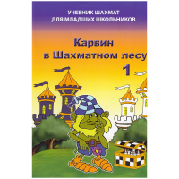 Барский В. "Карвин в Шахматном лесу. Учебник шахмат для младших школьников", Книга 1 - fgospostavki.ru - Петропавловск-Камчатский