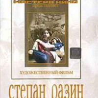 DVD художественный фильм "Степан Разин" - fgospostavki.ru - Петропавловск-Камчатский