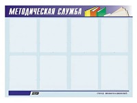 Стенд "Методическая служба" (80х110 сантиметров, 8 карманов, алюминиевый профиль) - fgospostavki.ru - Петропавловск-Камчатский