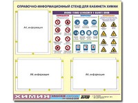 Стенд информационный "Правила техники безопасности в кабинете химии" (75х70, 3 кармана) - fgospostavki.ru - Петропавловск-Камчатский