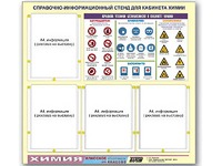 Стенд информационный "Правила техники безопасности в кабинете химии" (80х75, 4 кармана) - fgospostavki.ru - Петропавловск-Камчатский