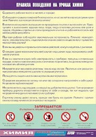 Таблица демонстрационная "Правила поведения на уроках химии" (винил 70х100) - fgospostavki.ru - Петропавловск-Камчатский