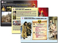 Комплект таблиц по истории "История России XVI - XVIII вв." раздаточные (цветные, ламинированные, А4, 10 штук) - fgospostavki.ru - Петропавловск-Камчатский