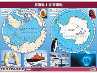 Таблица демонстрационная "Арктика и Антарктика" (винил 100*140) - fgospostavki.ru - Петропавловск-Камчатский
