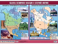Таблица демонстрационная "Объекты всемирного наследия в Северной Америке" (винил 100*140) - fgospostavki.ru - Петропавловск-Камчатский