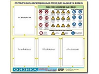 Стенд информационный "Правила техники безопасности в кабинете физики" (80х75, 4 кармана) - fgospostavki.ru - Петропавловск-Камчатский