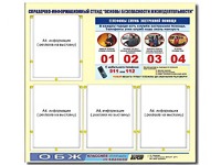 Стенд информационный "Основы безопасности жизнедеятельности" (80*75, 4 кармана) - fgospostavki.ru - Петропавловск-Камчатский