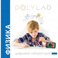 Цифровая лаборатория Polylab по физике - fgospostavki.ru - Петропавловск-Камчатский