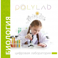 Цифровая лаборатория Polylab по биологии - fgospostavki.ru - Петропавловск-Камчатский