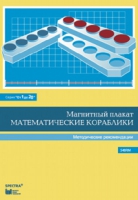 Альбом заданий к счетному материалу "Математические кораблики". Методические рекомендации. (От 1 до 20) - fgospostavki.ru - Петропавловск-Камчатский