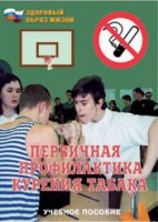 Брошюра "Первичная профилактика курения табака" - fgospostavki.ru - Петропавловск-Камчатский