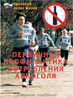 Брошюра "Первичная профилактика потребления алкоголя" - fgospostavki.ru - Петропавловск-Камчатский