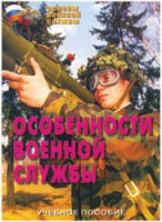 Брошюра "Особенности военной службы" - fgospostavki.ru - Петропавловск-Камчатский