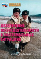 Брошюра "Обеспечение жизнедеятельности в экстремальных ситуациях" - fgospostavki.ru - Петропавловск-Камчатский