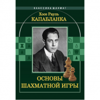 Капабланка Х. Р. "Основы шахматной игры"  - fgospostavki.ru - Петропавловск-Камчатский