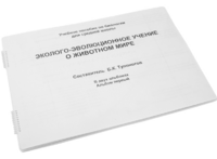 Пособие для слабовидящих - Эколого-эволюционное учение о животном мире - fgospostavki.ru - Петропавловск-Камчатский