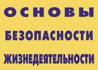 Комплект плакатов "Основы безопасности жизнедеятельности" - fgospostavki.ru - Петропавловск-Камчатский