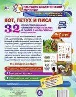 Сюжетно-игровые карты "Кот, Петух и Лиса" - fgospostavki.ru - Петропавловск-Камчатский
