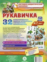 Сюжетно-игровые карты "Рукавичка" - fgospostavki.ru - Петропавловск-Камчатский