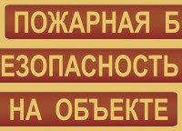 Комплект плакатов "Пожарная безопасность на объекте" - fgospostavki.ru - Петропавловск-Камчатский