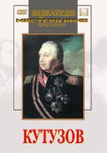 DVD художественный фильм "Кутузов" - fgospostavki.ru - Петропавловск-Камчатский