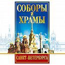 DVD "Соборы и храмы Санкт-Петербурга" - fgospostavki.ru - Петропавловск-Камчатский
