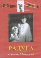 DVD Художественный  фильм "Радуга"  В.Василевской - fgospostavki.ru - Петропавловск-Камчатский