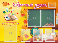 Стенд "Классный уголок" Вариант 41 - fgospostavki.ru - Петропавловск-Камчатский