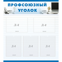 тенд "Профсоюзный уголок" 0.8x0.9 - fgospostavki.ru - Петропавловск-Камчатский