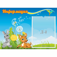 Стенд "Информация" 0.55x0.4 - fgospostavki.ru - Петропавловск-Камчатский