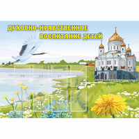 Стенд "Духовно-нравственное воспитание детей" - fgospostavki.ru - Петропавловск-Камчатский