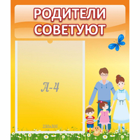 Стенд "Родители советуют" - fgospostavki.ru - Петропавловск-Камчатский