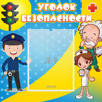 Стенд "Уголок безопасности" с 1 карманом - fgospostavki.ru - Петропавловск-Камчатский