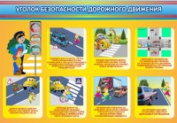 Стенд "Уголок безопасности дорожного движения" Вариант 3 - fgospostavki.ru - Петропавловск-Камчатский