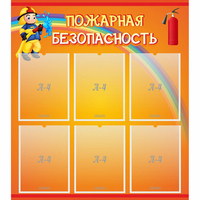 Стенд "Пожарная безопасность" с 6 карманами - fgospostavki.ru - Петропавловск-Камчатский