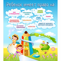 Стенд "Ребенок имеет право" - fgospostavki.ru - Петропавловск-Камчатский