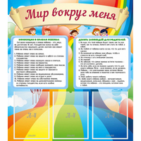 Стенд "Мир вокруг меня" - fgospostavki.ru - Петропавловск-Камчатский