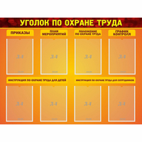 Стенд "Уголок по охране труда" с 8 карманами - fgospostavki.ru - Петропавловск-Камчатский