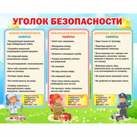 Стенд "Уголок безопасности" - fgospostavki.ru - Петропавловск-Камчатский