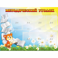 Стенд "Методический уголок" 1.2x0.9 - fgospostavki.ru - Петропавловск-Камчатский