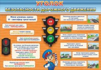 Стенд "Уголок безопасности дорожного движения" Вариант 2 - fgospostavki.ru - Петропавловск-Камчатский