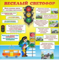 Стенд "Веселый светофор" Вариант 1 - fgospostavki.ru - Петропавловск-Камчатский