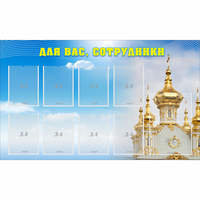 Стенд "Для вас сотрудники!" - fgospostavki.ru - Петропавловск-Камчатский