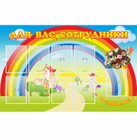 Стенд "Для вас сотрудники" с 9 карманами - fgospostavki.ru - Петропавловск-Камчатский